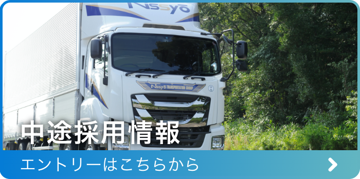 中途採用情報はこちら